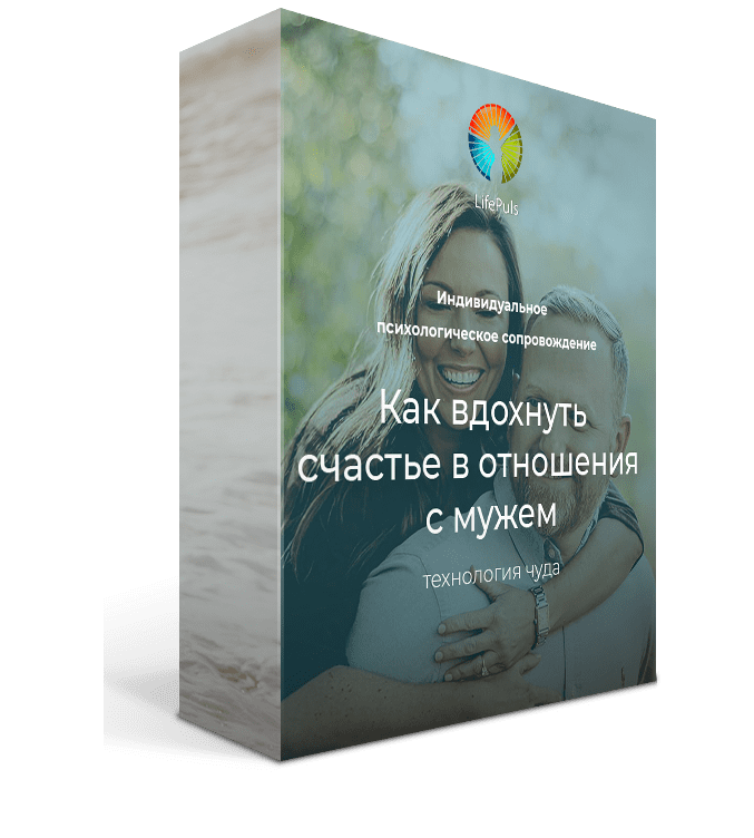 Тренинг в записи — Отношения с мужем