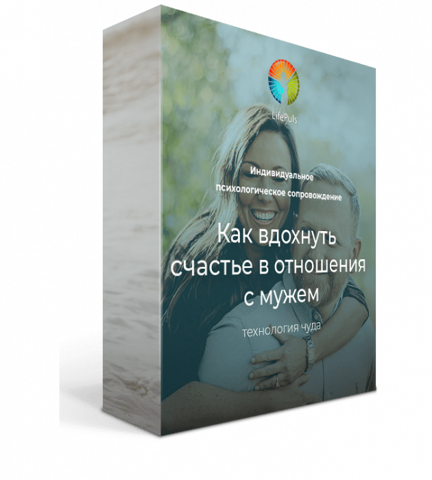 Тренинг в записи — Отношения с мужем